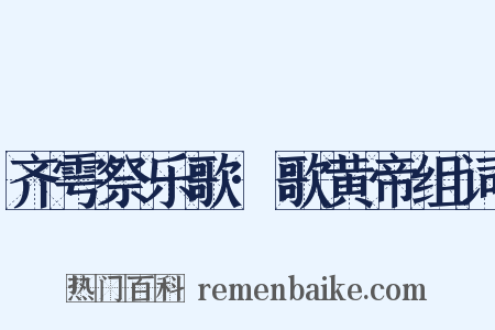 齐雩祭乐歌·歌黄帝组词是什么意思的图片